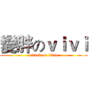 變胖のｖｉｖｉ (attack on titan)