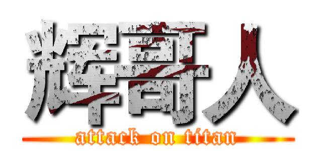 辉哥人 (attack on titan)