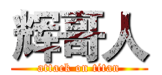辉哥人 (attack on titan)