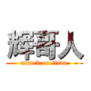 辉哥人 (attack on titan)