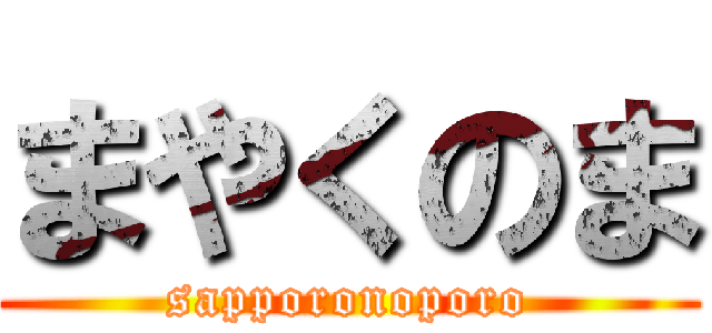 まやくのま (sapporonoporo)