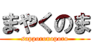 まやくのま (sapporonoporo)