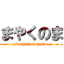 まやくのま (sapporonoporo)