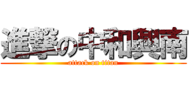 進撃の中和興南 (attack on titan)