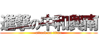 進撃の中和興南 (attack on titan)