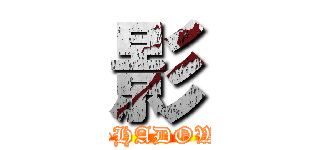影 (SHADOW)