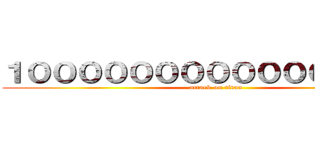１００００００００００００００００ (attack on titan)