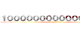 １００００００００００００００００ (attack on titan)