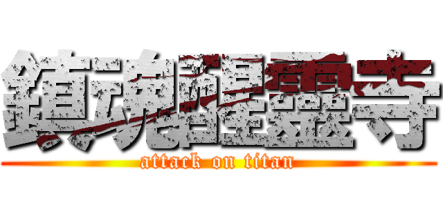 鎮魂醒靈寺 (attack on titan)