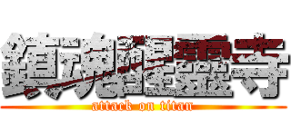 鎮魂醒靈寺 (attack on titan)