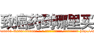 致癌药到哪里买 (致癌药到哪里买【电-186x2687x6963-Q278180069元-吉-药-业】我们做的是长期生意,靠的是老客户长期支持 http://sngk.net/j400WO
)