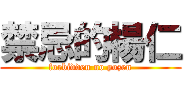禁忌的楊仁 (forbidden no yozen)