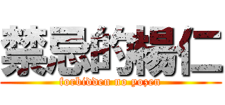 禁忌的楊仁 (forbidden no yozen)