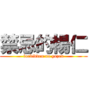 禁忌的楊仁 (forbidden no yozen)