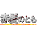 赤髪のとも (tomo0723sw)