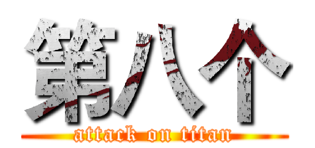 第八个 (attack on titan)