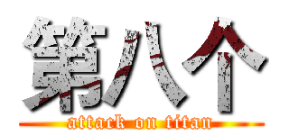 第八个 (attack on titan)