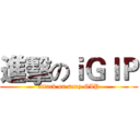 進擊のｉＧＩＰ (attack on sexy GIP)