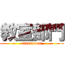 教室部門 (classroom)