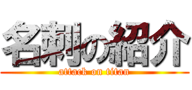 名刺の紹介 (attack on titan)