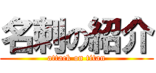 名刺の紹介 (attack on titan)