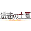 进击の土豆 (attack on titan)