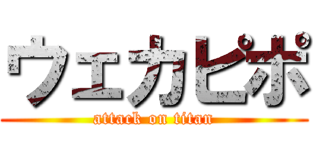 ウェカピポ (attack on titan)