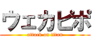ウェカピポ (attack on titan)