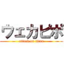 ウェカピポ (attack on titan)