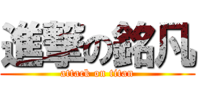 進撃の銘凡 (attack on titan)