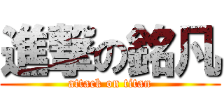 進撃の銘凡 (attack on titan)