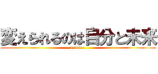 変えられるのは自分と未来 (sumire )