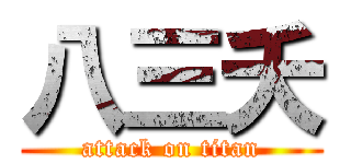 八三夭 (attack on titan)