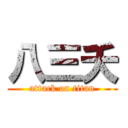 八三夭 (attack on titan)
