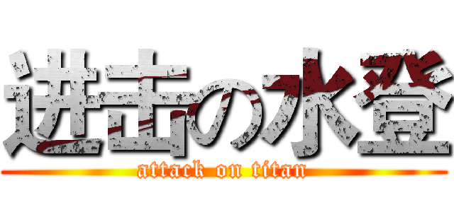 进击の水登 (attack on titan)