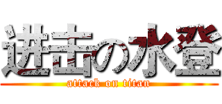 进击の水登 (attack on titan)