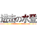 进击の水登 (attack on titan)
