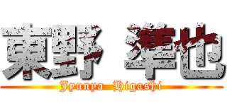 東野 準也 (Jyunya  Higashi)