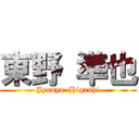 東野 準也 (Jyunya  Higashi)