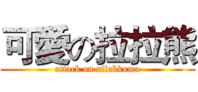 可愛の拉拉熊 (attack on rilakkuma)