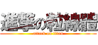 進撃の粒線體 (attack on titan)