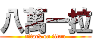 八萬一拉 (attack on titan)