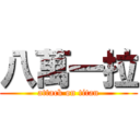 八萬一拉 (attack on titan)