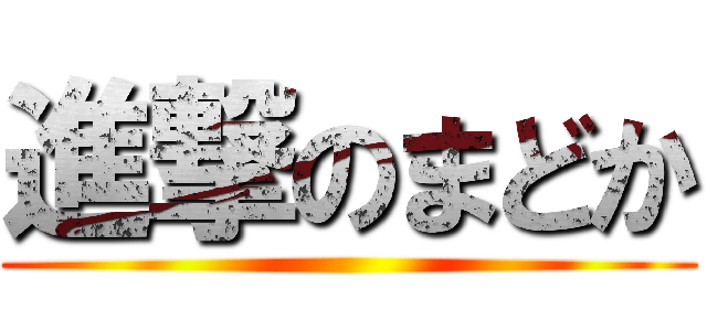 進撃のまどか ()