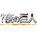 捱夜の巨人 (晚晚攪攪震)