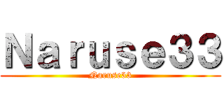 Ｎａｒｕｓｅ３３ (Naruse33)