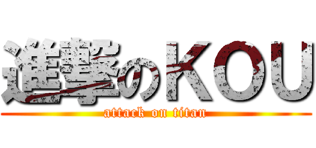 進撃のＫＯＵ (attack on titan)
