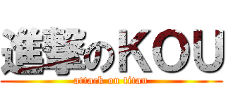 進撃のＫＯＵ (attack on titan)