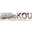 進撃のＫＯＵ (attack on titan)