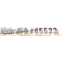 进击の胖＆＃６５５３３； (attack on titan)
